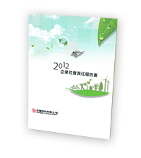 第一本 CSR 企業(yè)社會(huì)責(zé)任報(bào)告書(shū) 三認(rèn)證的優(yōu)質(zhì)綠色產(chǎn)品