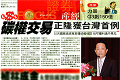 投資設(shè)立中隆紙業(yè)控股有限公司 臺(tái)灣第一家取得國(guó)際碳權(quán)交易企業(yè)之企業(yè)