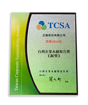2014年TCSA 臺灣企業永續獎